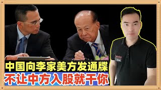 新加坡媒体报道，中国官员正式通知贝莱德和李嘉诚集团，如果不让中方参与交易，你们的交易就得黄，中国如果没有办法入股，我们就干你们