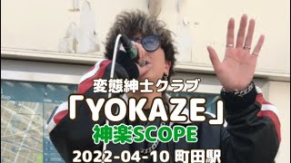 「YOKAZE」変態紳士クラブ　cover  神楽SCOPE