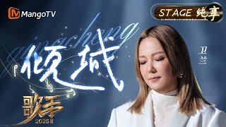 【#歌手2025 纯享】#卫兰 《倾城》用自带港式浪漫的嗓音 深情诉说在霓虹里都市男女们的寂寞与失神｜《歌手2025》 SINGER 2025｜MangoTV