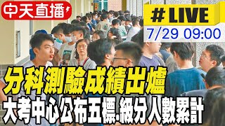【中天直播#LIVE】分科測驗成績出爐 大考中心公布五標.級分人數累計 20250729 @中天新聞CtiNews