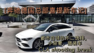 奔驰德国总部喜提新车记（下），CLA猎装版，都市小轻奢