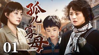 【单身苦妇 同款好剧】孤儿寡母 01 | 孤儿寡母搬家开启新生活，却冤家路窄遇到丈夫出轨情人，两个女人会分别展示怎样的反击？
