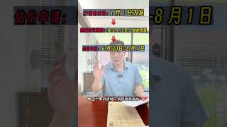教你打败美国房产税，完整攻略，这两个时间点非常关键！