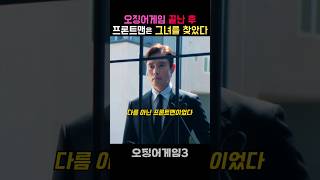 성기훈이 딸에게 남긴 마지막 상자  #오겜3 #오징어게임3