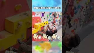 #洪都拉斯 #攀岩 被少年們笑!【#花甲少年趣旅行】 EP116｜ #shorts #張鳳書 #潘君侖 #蔡尚樺