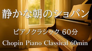 【静かな朝のショパン60分】心を整える優しいピアノBGM｜読書・勉強・仕事に最適な作業用クラシック
