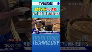 用完早餐7人上吐下瀉送醫!墾丁凱撒配合調查:暫無他案｜TVBS新聞 @tvbsnews24live