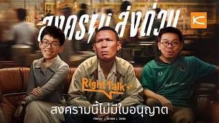 สงครามนี้ไม่มีใบอนุญาต | Right Talk EP.14 พี่ชิต Chit Beer