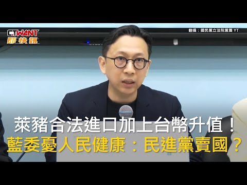 CTWANT 政治新聞 / 萊豬合法進口加上台幣升值！　藍委憂人民健康：民進黨賣國？