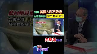 如果美國6月維持利率不變，就是不降息，而台灣接下來這幾月通膨破都2%，會再升息半碼? #shorts #馬凱 #中天財經 #全球政經周報 @中天財經頻道CtiFinance