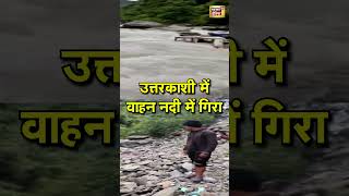 उत्तरकाशी में वाहन नदी में गिरा | Uttarkashi | Viral Video | #shorts