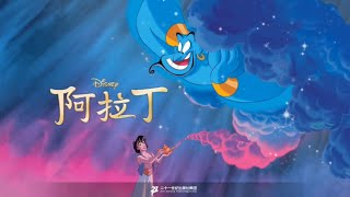 《阿拉丁》動畫繪本 | 迪士尼出品改編 | 天方夜譚故事 | 阿拉丁冒險之旅 | 茉莉公主奇遇