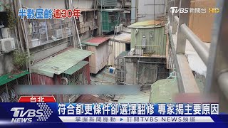 都更為何窒礙難行?專家剖析老屋改建背後的隱藏阻力｜十點不一樣20241030 @TVBSNEWS01