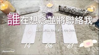 🧡塔羅占卜|誰在思念並想要聯絡我？Ta的感受想法和行動|關係的發展方向和宇宙的指引(Timeless)