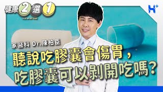 #健康二選一｜EP63：聽說吃膠囊會傷胃，那吃膠囊時可以剝開吃嗎？ TO BE OR NOT TO BE