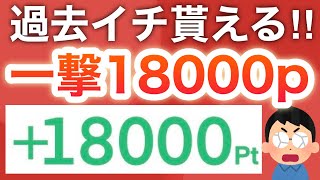 今コレやらないと絶対後悔する…‼︎ガチ大反響のアレで一撃18000p貰える！！！