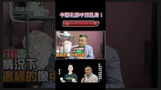 中國化解中東亂局！打臉美國霸權？【歷史哥Shorts】