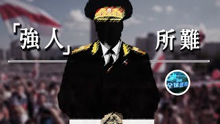 《鳳凰全球連線》俄羅斯插手白俄事務意欲何為？各方政治勢力將如何跟牌？20200818【下載鳳凰秀App，發現更多精彩】