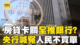 【限貸令危機】民眾申請房貸卡關「全推銀行」？！央行五點聲明「購屋族」越看越火大！@57ETFN