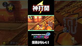 サンダー回避からの1位スターで神打開してみた‼【マリオカート8DX】# #マリオカート #マリオカート8dx #神打開 #マリオカート8デラックス #マリカ #mariokart