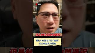 網紅486酸徐"雙標"面對問題藉口一堆! 拍片喊話支持罷免｜20240417｜#shorts