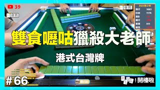 [港式台灣牌]#66 雙食ligu獵殺大老師 #台牌 #台灣麻雀#港式台牌