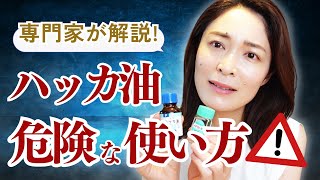 【知らないと怖い】ハッカ油の危険な使い方５つ！注意点を徹底解説