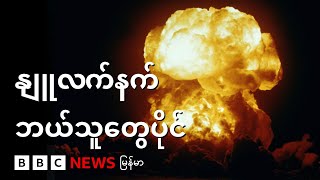 ဘယ်နိုင်ငံတွေက နျူလက်နက်ပိုင်လဲ၊ သူတို့ဘယ်လို ရခဲ့ကြတာလဲ - BBC News မြန်မာ
