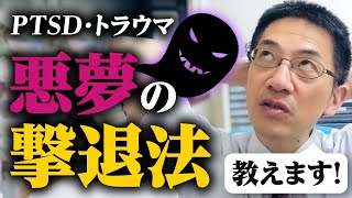 PTSD・トラウマの悪夢はこう治せ ライブQ&A８連発 #睡眠専門医 #悪夢 #レム睡眠