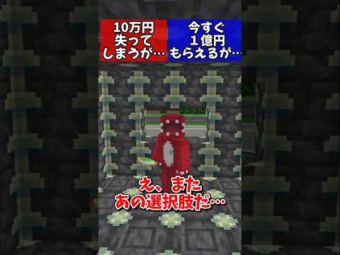 【マイクラ】究極の選択肢を選んだ結果？！パート６【ゆっくり実況】#shorts
