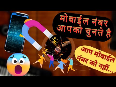 मोबाईल नंबर आपको चुनते है, आप मोबाईल  नंबर को नहीं...