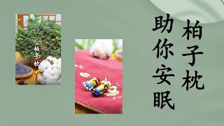 柏子枕 助安眠