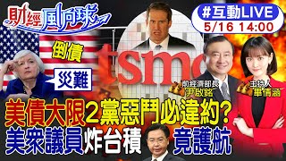 【#財經風向球】美債違約6/1將破產?拜登協商太過樂觀?莫頓"炸台積電"卻反批中共斷章取義 真相打臉吳釗燮.美方!20230516@CtiNews @中天財經頻道CtiFinance