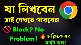 Chrome Browser-এ এই ১টা সেটিং অন করলেই যেকোনো ব্লক ওয়েবসাইট খুলে যাবে!
