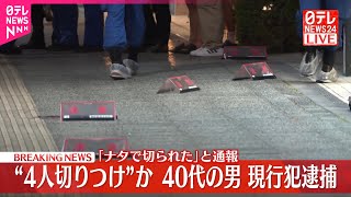 【速報】繁華街で切りつけか、4人ケガ  40代の男を現行犯逮捕  茨城・水戸市