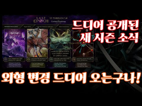 [Last Epoch] 드디어 공개 된 다음 시즌 소식! 존버는 승리한다!