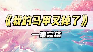 第三次穿书，系统直接把我送到了他的腿上｜#一口气看完  #小说