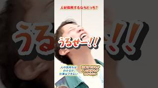 【就活者必見】人材採用するならどっち？ #shorts #社長ちょっとイイですか #採用  #サンブリッジ