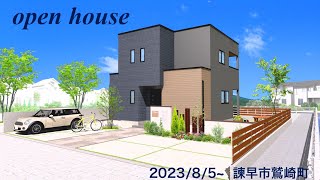 2023/8/5(土)〜諫早市鷲崎町　完成見学会