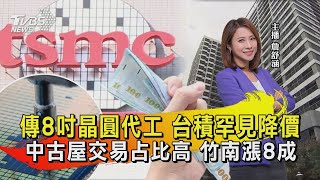 傳8吋晶圓代工 台積罕見降價 中古屋交易占比高 竹南漲8成【TVBS說新聞】20230810 @TVBSNEWS01