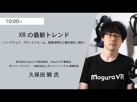 XRの最新トレンド～ハードウェア、プラットフォーム、産業活用など最先端をご紹介～（第7回 VR/AR/MR ビジネスEXPO 2021 TOKYO）