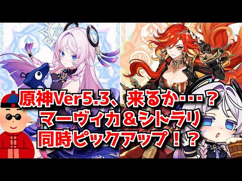 Ver5.3ガチャはまさかのマーヴィカ＆シトラリ新キャラ同時ピックアップ！？ゼンゼロがやり始めたけどスタレは違うし原神は･･･に対する中国人ニキたちの反応集