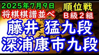 将棋棋譜並べ▲藤井 猛九段（０勝１敗）－△深浦康市九段（０勝１敗）第84期順位戦Ｂ級２組２回戦（主催：朝日新聞社・毎日新聞社・日本将棋連盟）