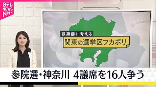 【 #選挙区フカボリ ⑥】4議席めぐり…16人が争う“激戦”神奈川