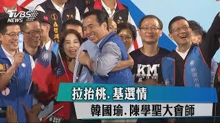 拉抬桃、基選情　韓國瑜、陳學聖大會師