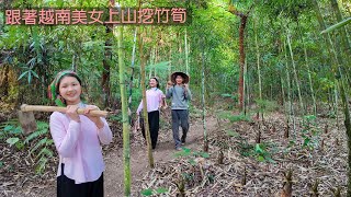 越南農村姑娘帶著我去山上裡面挖竹筍，我鼓起勇氣求當女婿