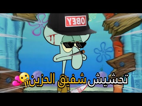 تحشيش شفيق الحزين🐸/ شفيق سفاح قاع الهامور!!🤣💔+تختيم