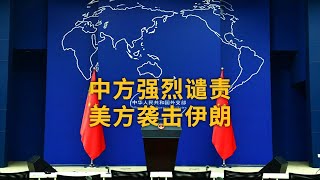 中国外交部：中方强烈谴责美方袭击伊朗 | LIVE NOW《新闻直播间》