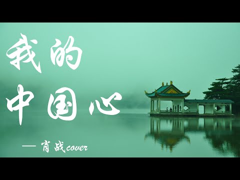 肖战 - 我的中国心（cover）