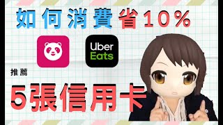 foodpanda&ubereats美食外送BY信用卡支付:i網購/玉山ubear/滙豐現金回饋卡/賴點卡/大戶卡
